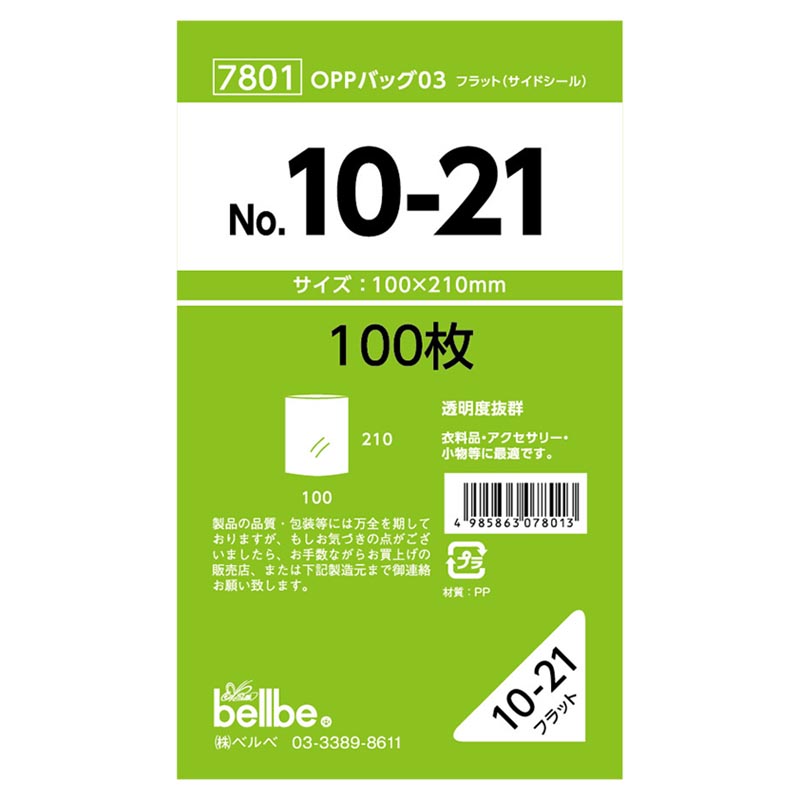 テープ無 OPP袋 7801 OPPバッグ No. 10-21 ベルベ