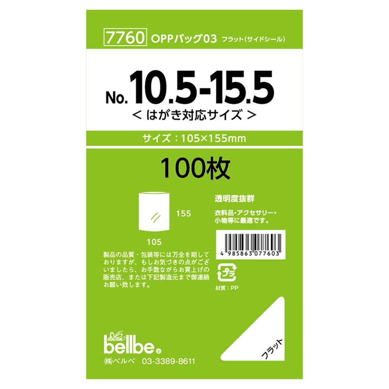 テープ無 OPP袋 7760 OPPバッグ No. 10.5-15.5 ベルベ