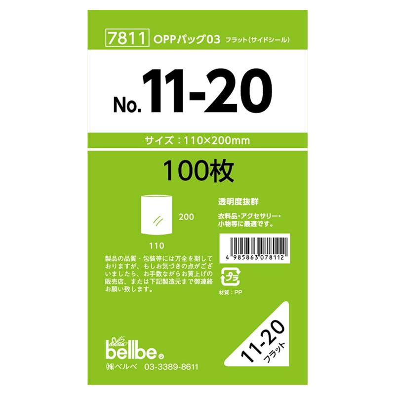 テープ無 OPP袋 7811 OPPバッグ No. 11-20 ベルベ