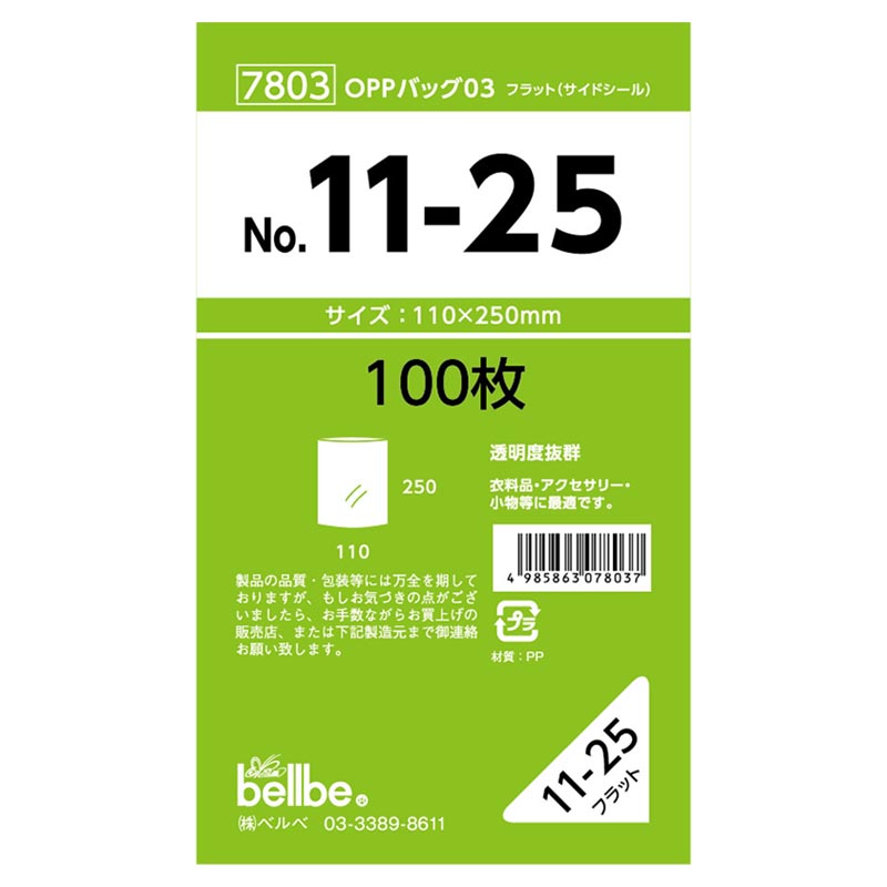テープ無 OPP袋 7803 OPPバッグ No. 11-25 ベルベ