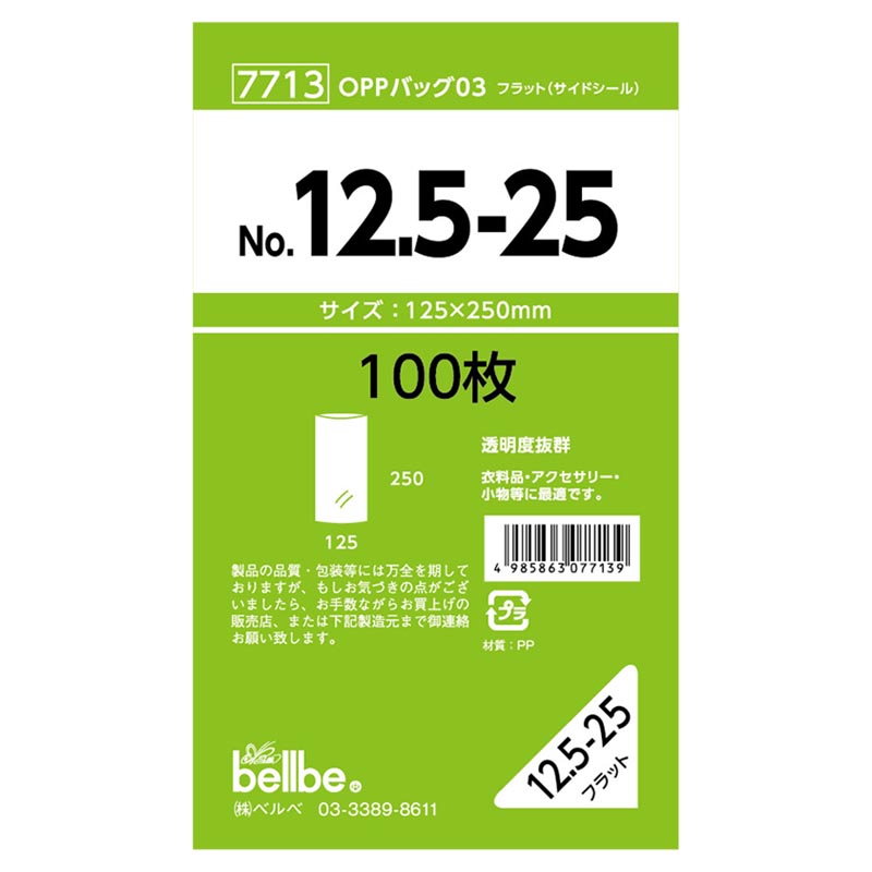 テープ無 OPP袋 7713 OPPバッグ No. 12.5-25 ベルベ