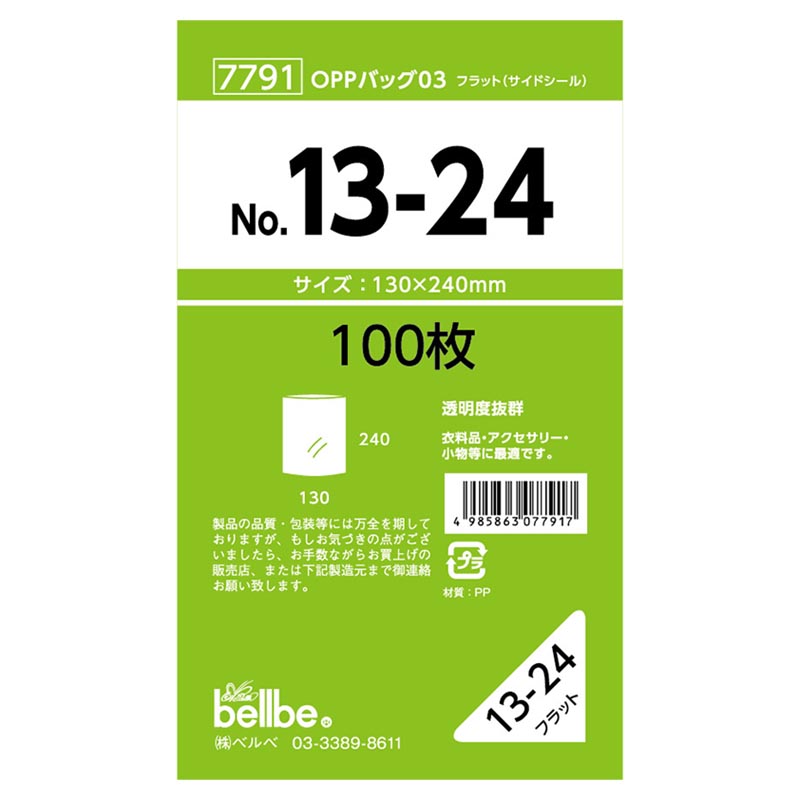 テープ無 OPP袋 7791 OPPバッグ No. 13-24 ベルベ