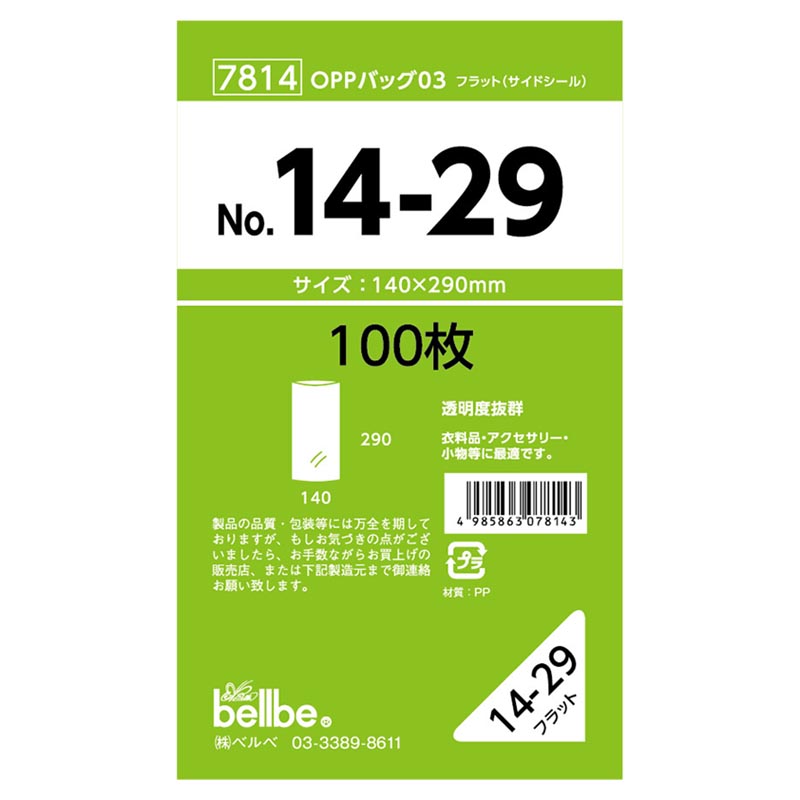 テープ無 OPP袋 7814 OPPバッグ No. 14-29 ベルベ