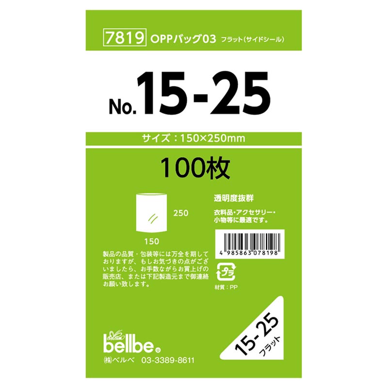 テープ無 OPP袋 7819 OPPバッグ No. 15-25 ベルベ