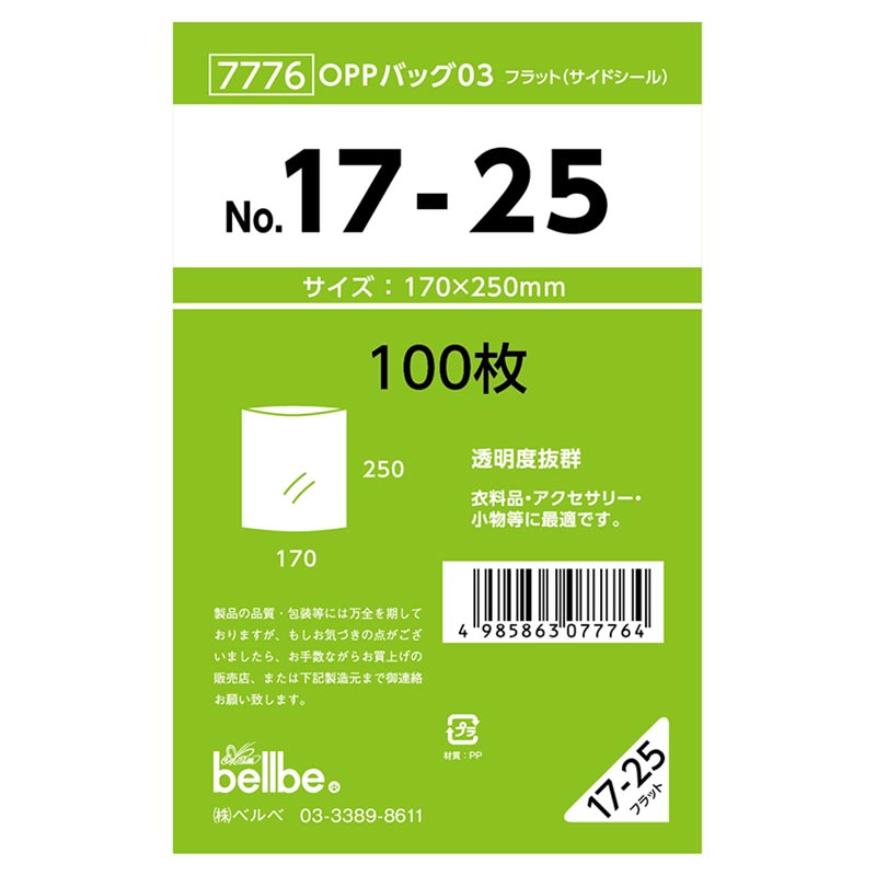 テープ無 OPP袋 7776 OPPバッグ No. 17-25 ベルベ