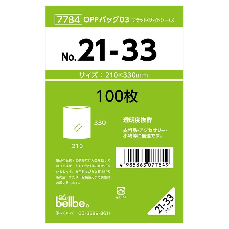 テープ無 OPP袋 7784 OPPバッグ No. 21-33 ベルベ