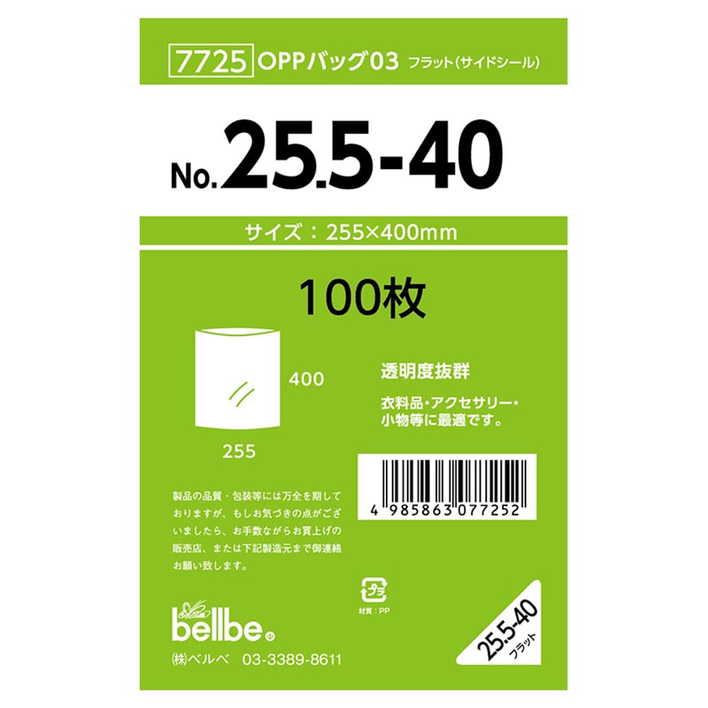 テープ無 OPP袋 7725 OPPバッグ No. 25.5-40 ベルベ