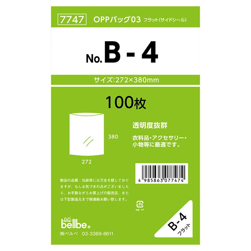 テープ無 OPP袋 7747 OPPバッグ No. B-4 ベルベ