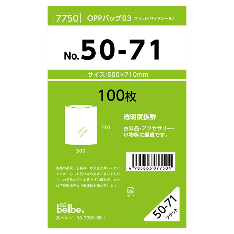 テープ無 OPP袋 7750 OPPバッグ No. 50-71 ベルベ