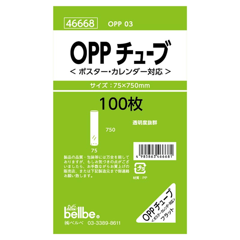 レジ袋 46668 OPPチューブ(ポスターカレンダー用) ベルベ