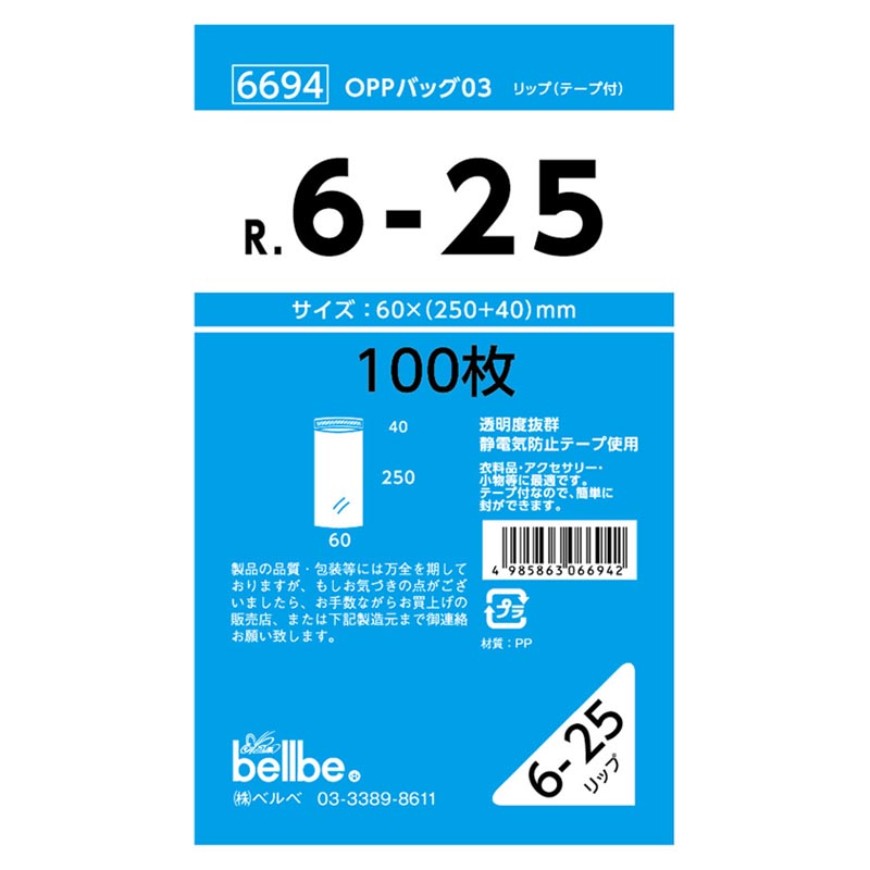 テープ有 OPP袋 6694 OPPバッグリップ付 R 6-25 ベルベ
