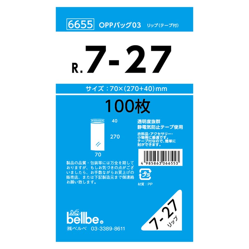 テープ有 OPP袋 6655 OPPバッグリップ付 R 7-27 ベルベ