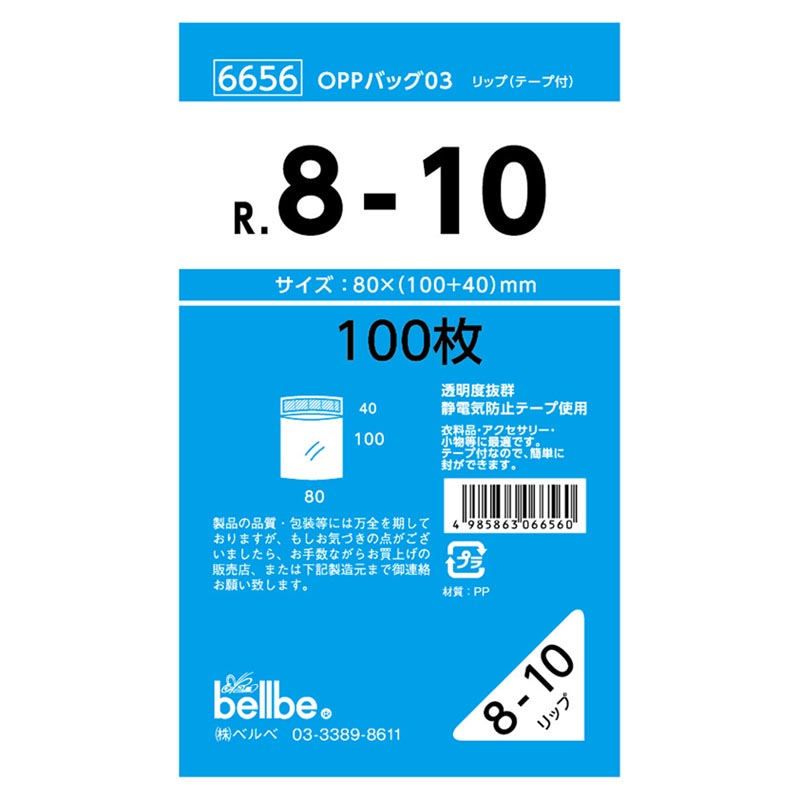 テープ有 OPP袋 6656 OPPバッグリップ付 R 8-10 ベルベ