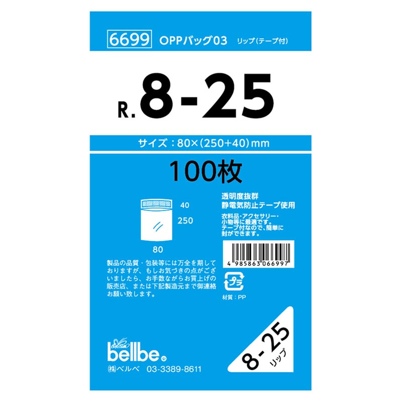 テープ有 OPP袋 6699 OPPバッグリップ付 R 8-25 ベルベ