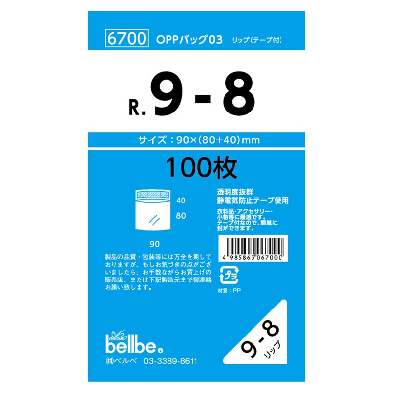 テープ有 OPP袋 6700 OPPバッグリップ付 R 9-8 ベルベ