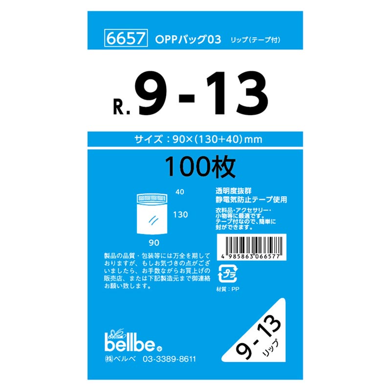 テープ有 OPP袋 6657 OPPバッグリップ付 R 9-13 ベルベ