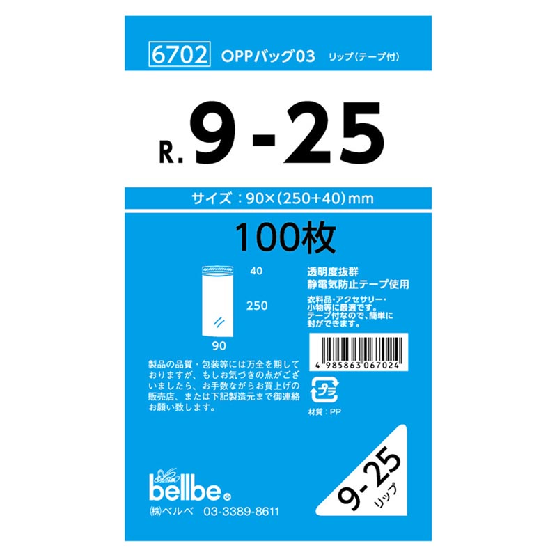 テープ有 OPP袋 6702 OPPバッグリップ付 R 9-25 ベルベ