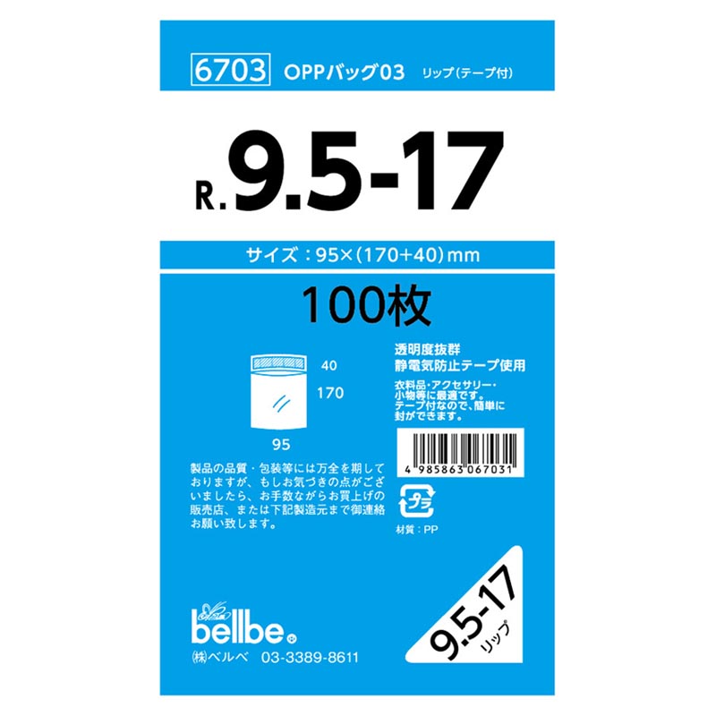 テープ有 OPP袋 6703 OPPバッグリップ付 R 9.5-17 ベルベ