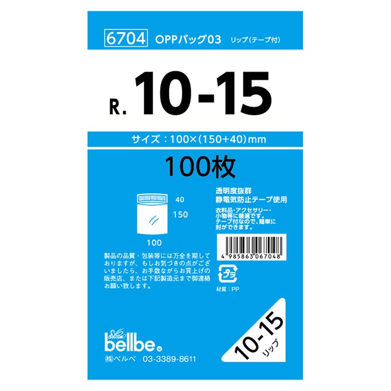 テープ有 OPP袋 6704 OPPバッグリップ付 R 10-15 ベルベ