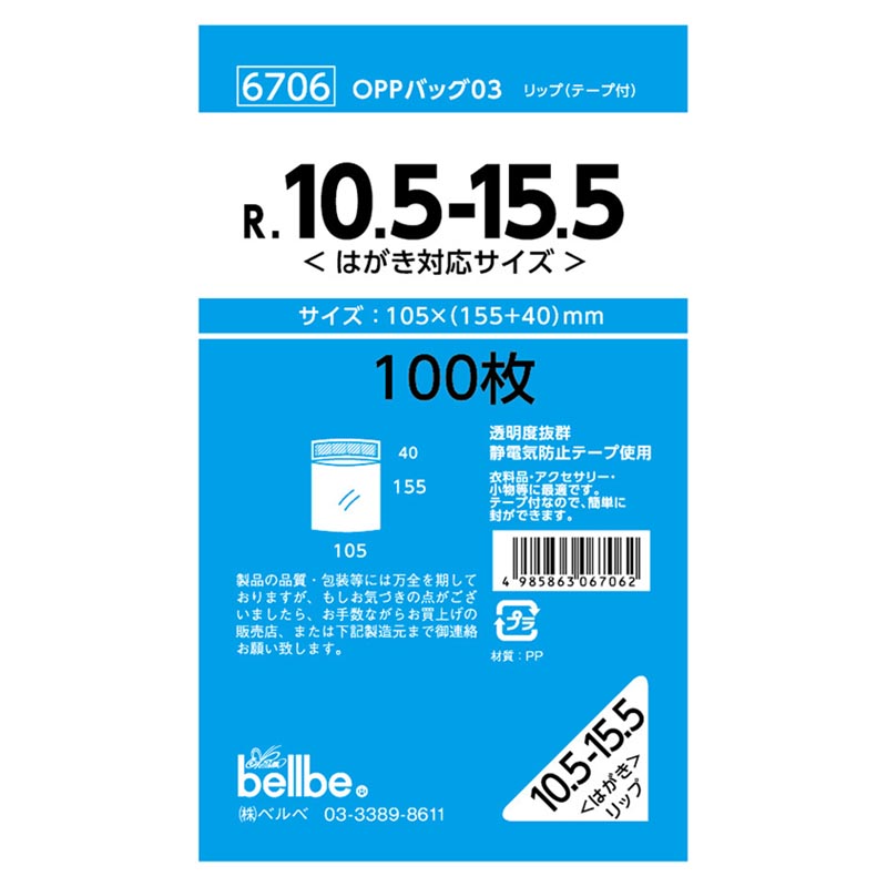 テープ有 OPP袋 6706 OPPバッグリップ付 R 10.5-15.5 ベルベ