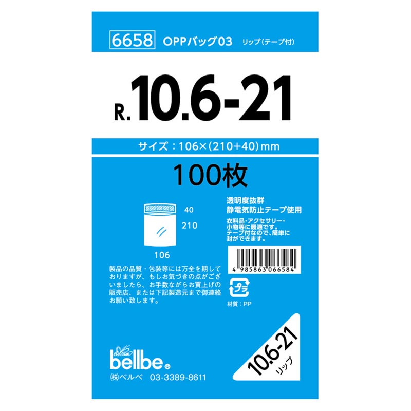 テープ有 OPP袋 6658 OPPバッグリップ付 R 10.6-21 ベルベ