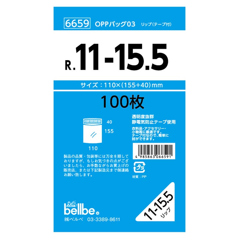 テープ有 OPP袋 6659 OPPバッグリップ付 R 11-15.5 ベルベ