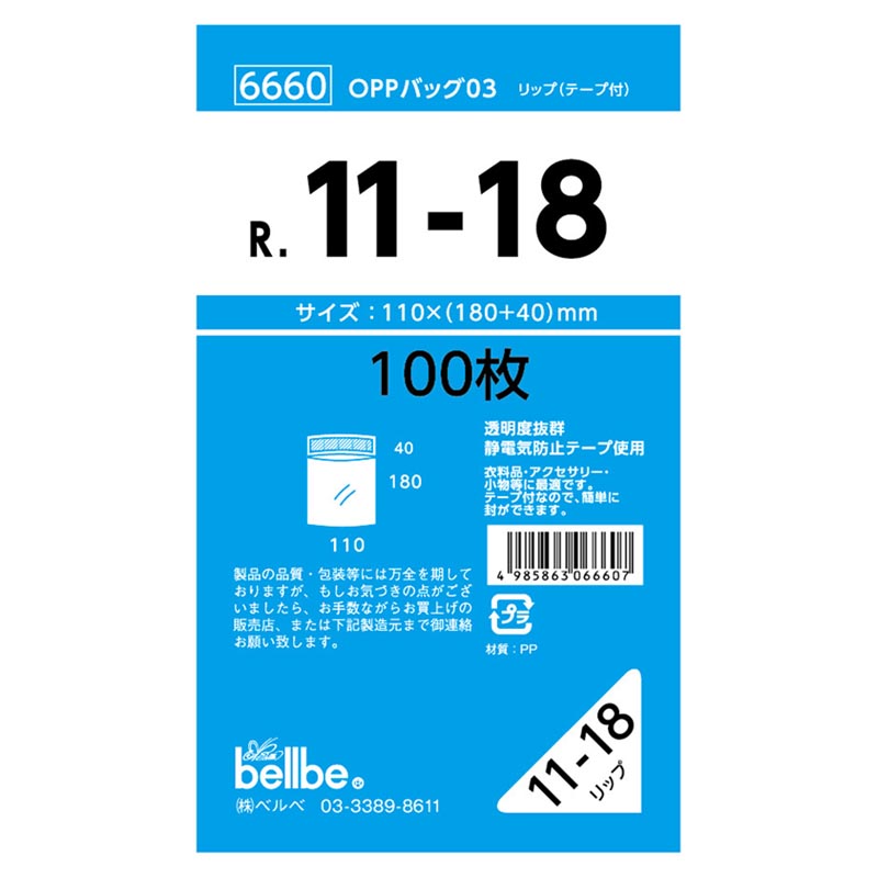 テープ有 OPP袋 6660 OPPバッグリップ付 R 11-18 ベルベ