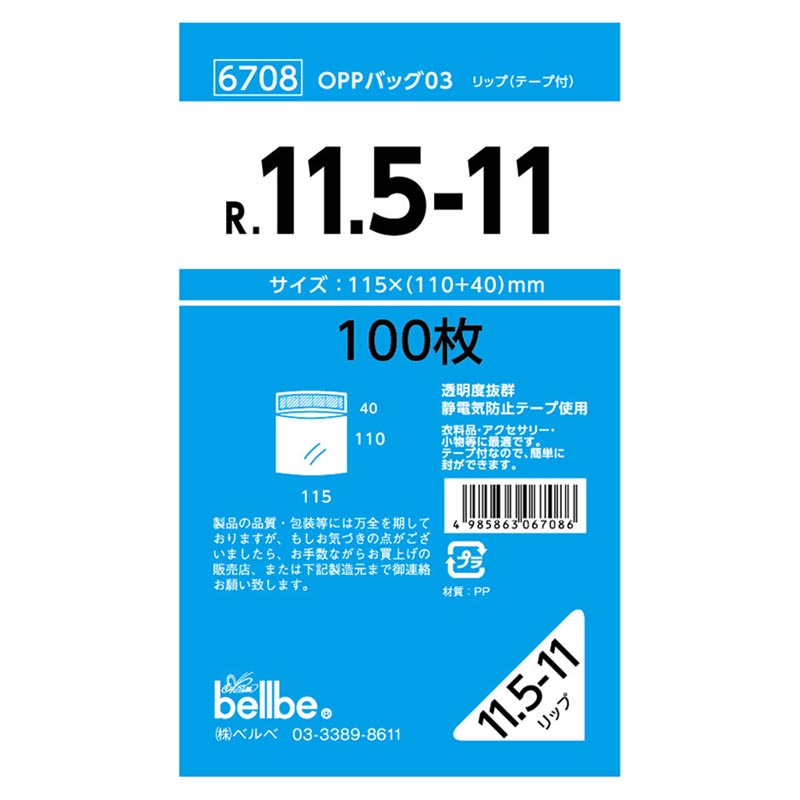 テープ有 OPP袋 6708 OPPバッグリップ付 R 11.5-11 ベルベ