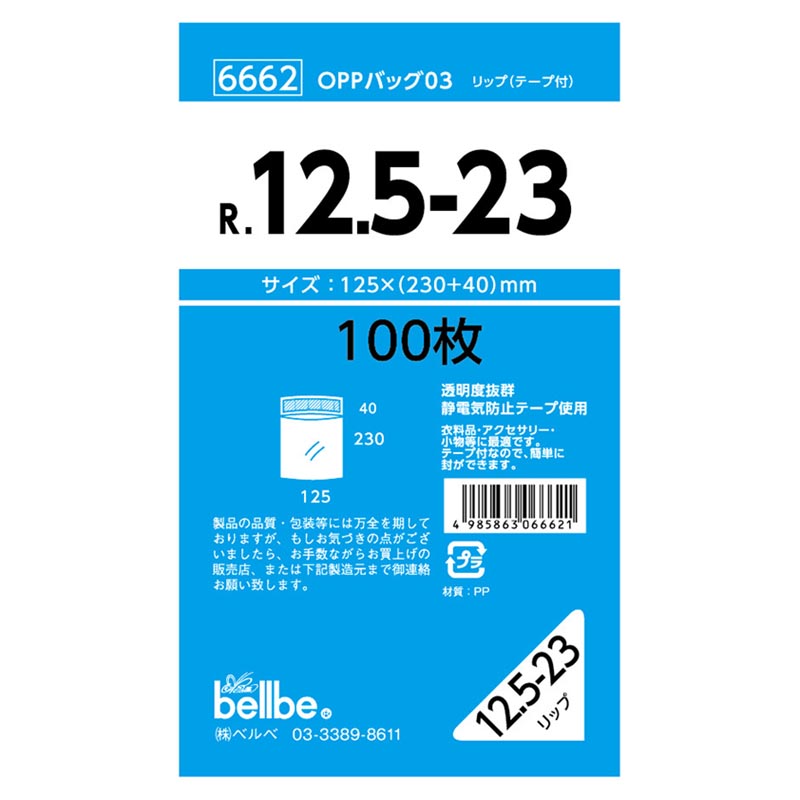 テープ有 OPP袋 6662 OPPバッグリップ付 R 12.5-23 ベルベ