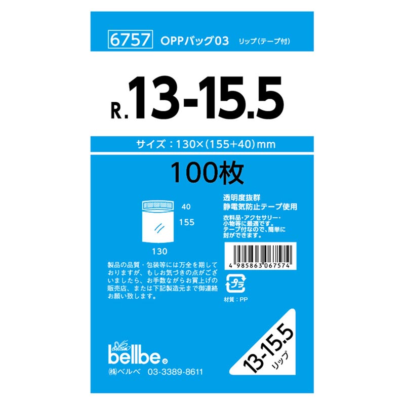 テープ有 OPP袋 6757 OPPバッグリップ付 R 13-15.5 ベルベ