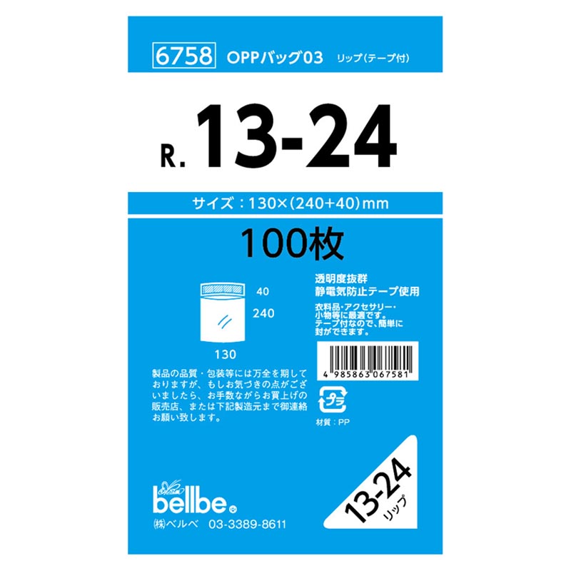 テープ有 OPP袋 6758 OPPバッグリップ付 R 13-24 ベルベ