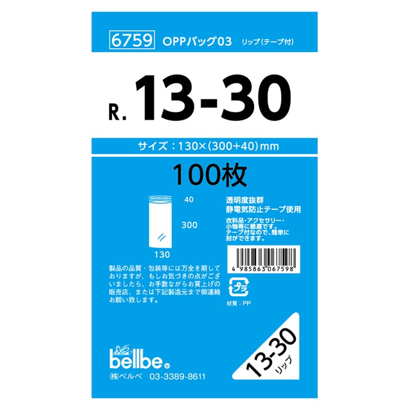 テープ有 OPP袋 6759 OPPバッグリップ付 R 13-30 ベルベ