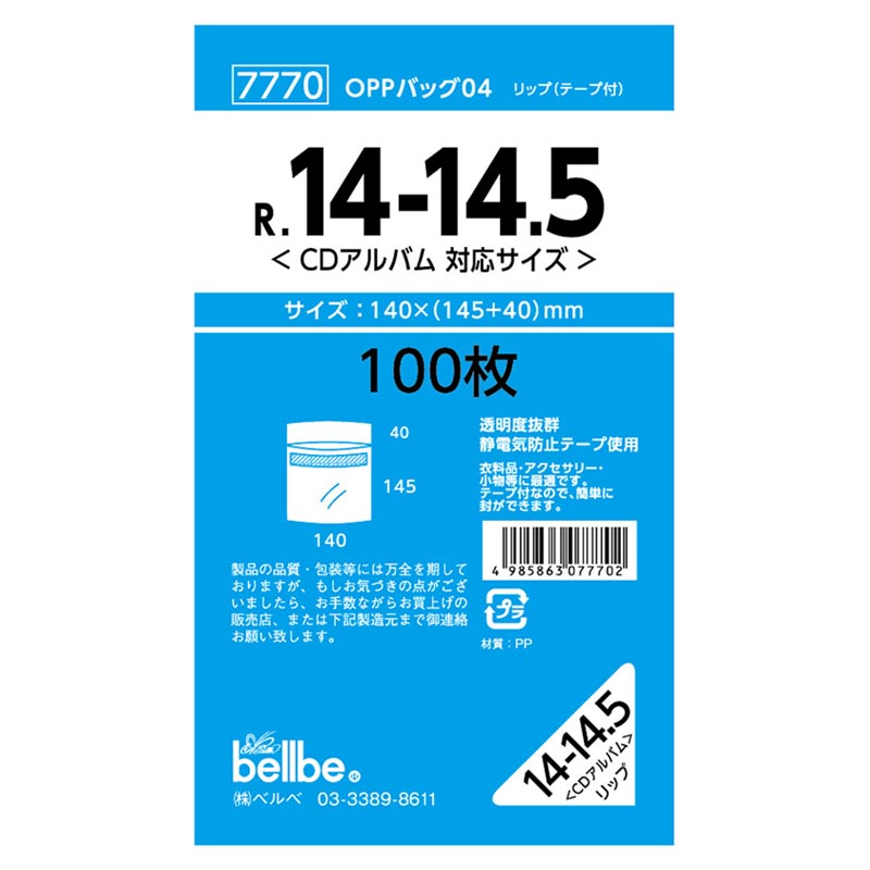 テープ無 OPP袋 7770 OPPバッグリップ付 CDアルバム用 ベルベ