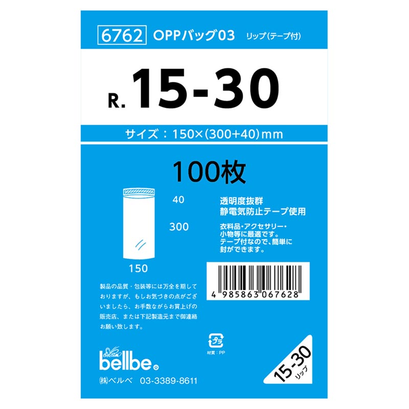 テープ有 OPP袋 6762 OPPバッグリップ付 R 15-30 ベルベ