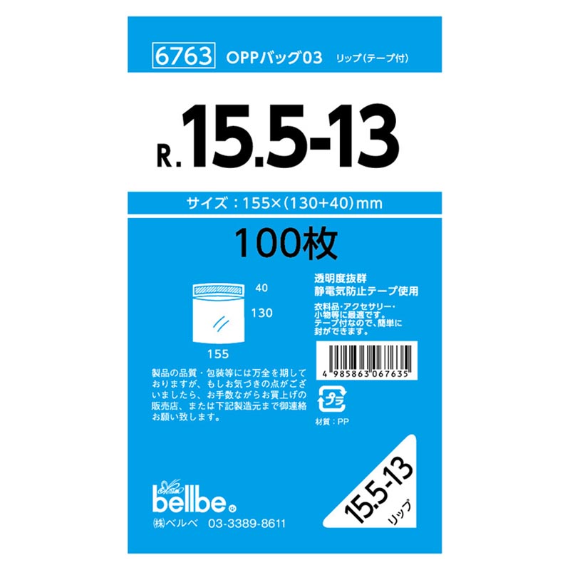 テープ有 OPP袋 6763 OPPバッグリップ付 R 15.5-13 ベルベ