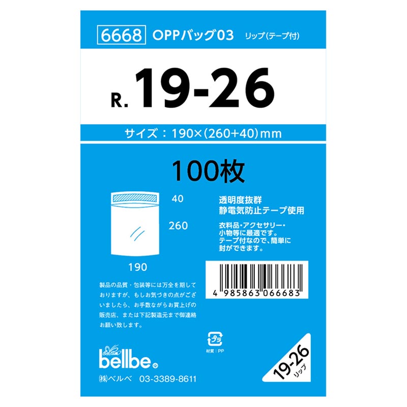 テープ有 OPP袋 6668 OPPバッグリップ付 R 19-26 ベルベ