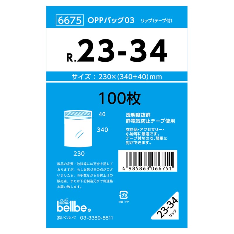 テープ有 OPP袋 6675 OPPバッグリップ付 R 23-34 ベルベ