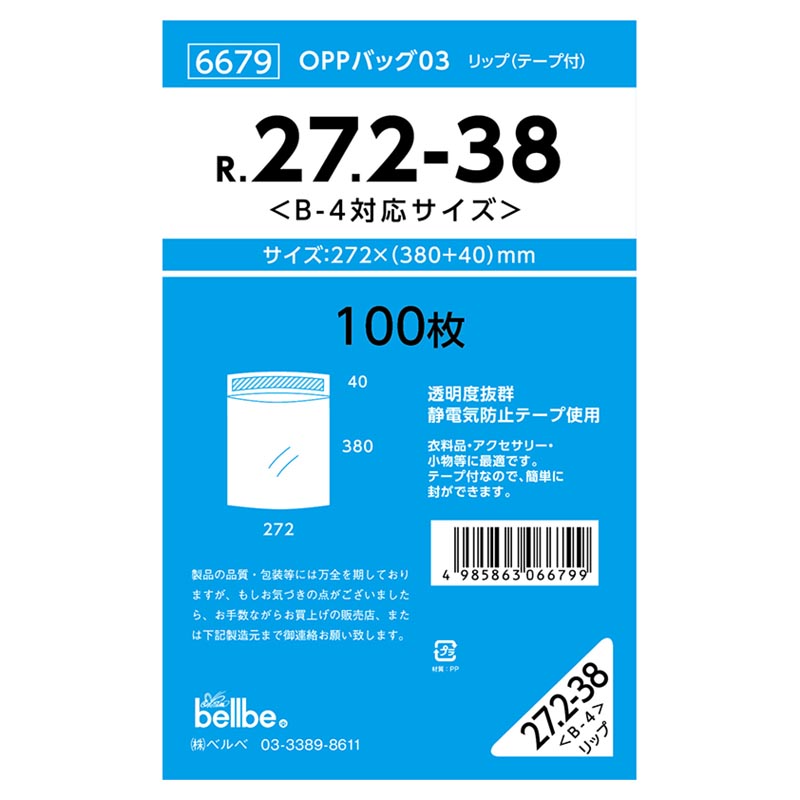 OPP袋 ベルベ 6679 OPPバッグリップ付 R. B-4