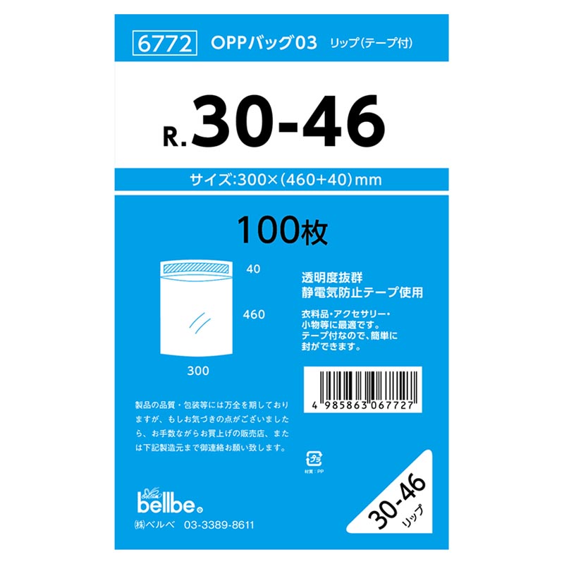 テープ有 OPP袋 6772 OPPバッグリップ付 R 30-46 ベルベ