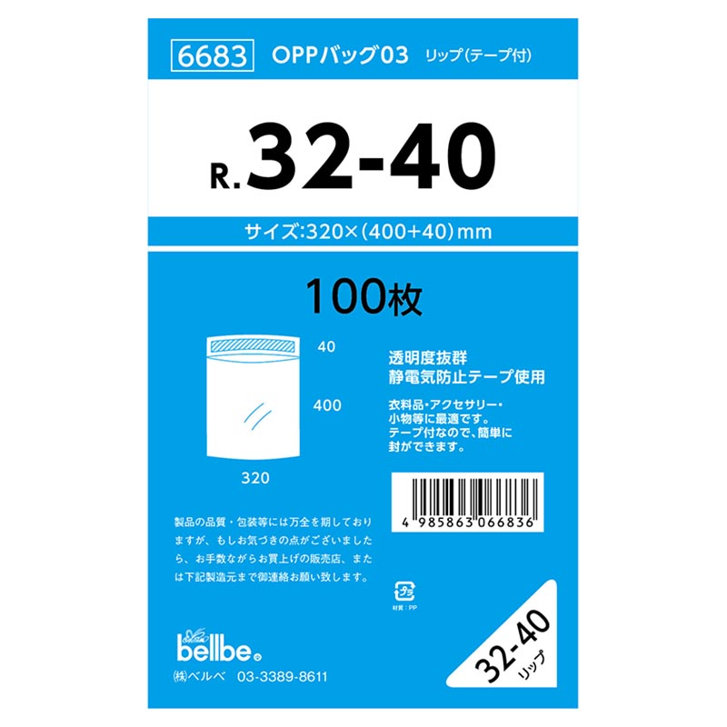 テープ有 OPP袋 6683 OPPバッグリップ付 R 32-40 ベルベ