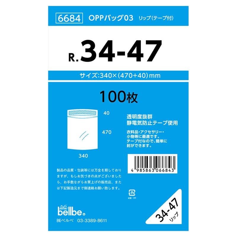 テープ有 OPP袋 6684 OPPバッグリップ付 R 34-47 ベルベ