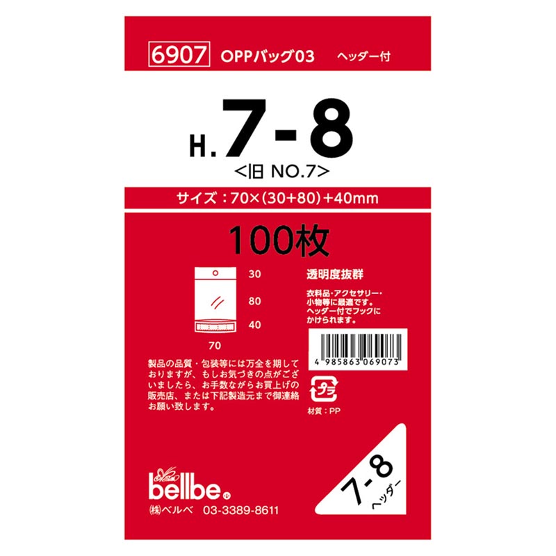 テープ有 OPP袋 6907 OPPバッグヘッダー付 H 7-8(旧No.7) ベルベ
