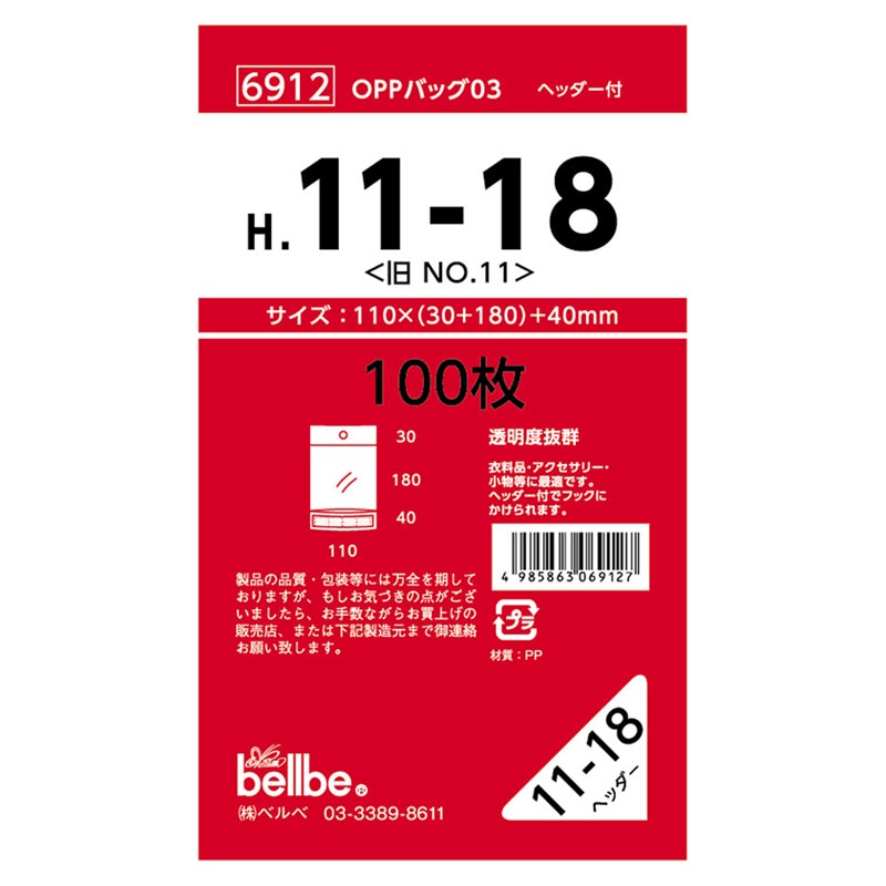 テープ有 OPP袋 6912 OPPバッグヘッダー付 H 11-18(旧No.11) ベルベ