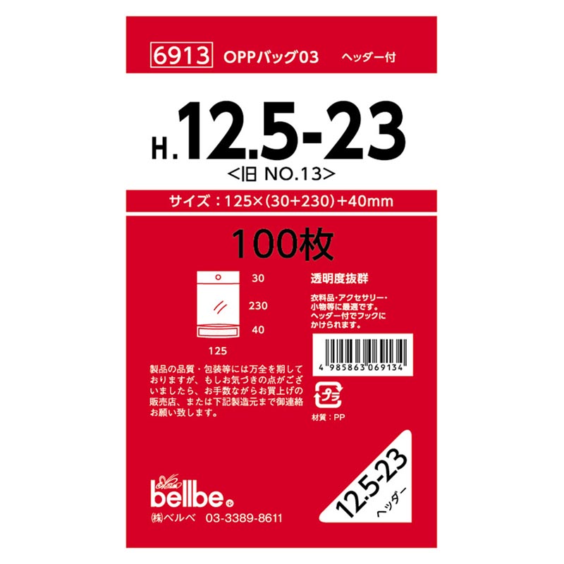 テープ有 OPP袋 6913 OPPバッグヘッダー付 H 12.5-23(旧No.13) ベルベ