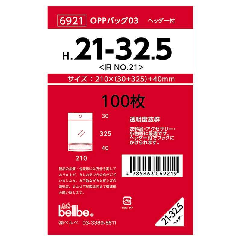 テープ有 OPP袋 6921 OPPバッグヘッダー付 H 21-32.5(旧No.21) ベルベ