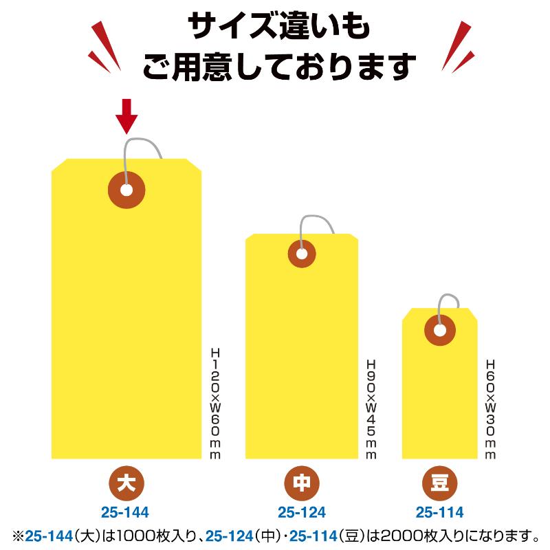提札 25-144 カラー荷札 大 黄 一穴 ササガワ