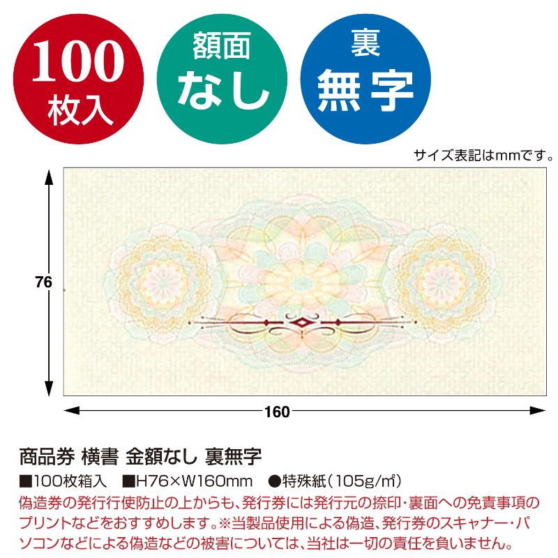 イベント用品 9-306 商品券 横書 金額なし 裏無字100枚入り ササガワ