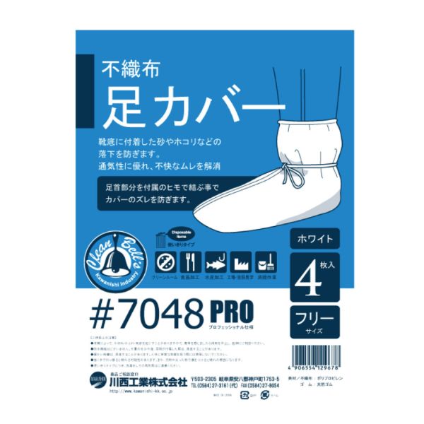 シューズカバー 7048 不織布使いきり足カバー 4枚入 川西工業