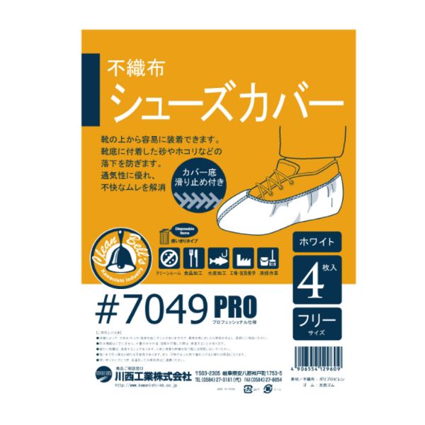 7049 不織布使いきりシューズカバー 4枚入 川西工業