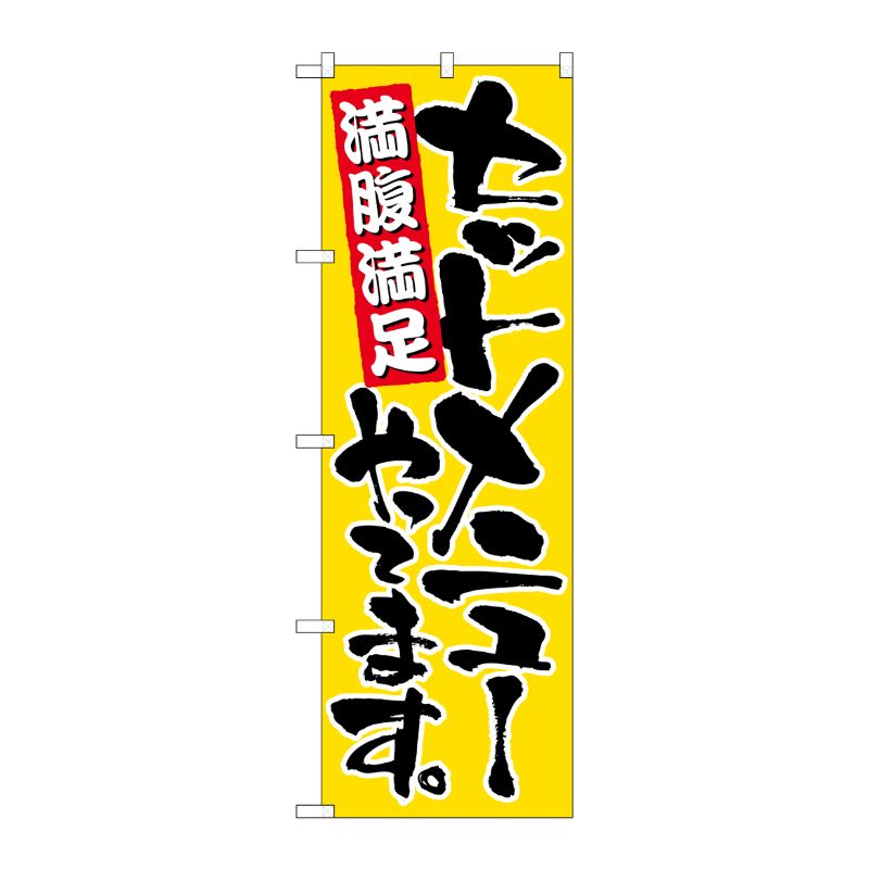 [N] セットメニューやってます のぼり No.9880 P・O・Pプロダクツ
